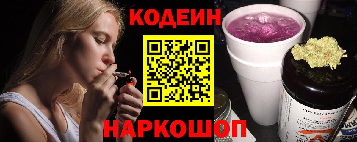 Кодеин Purple Drank Вязники
